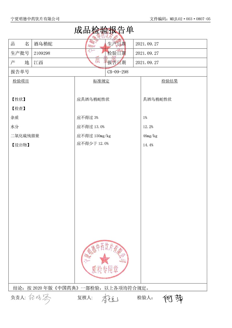 2109298酒烏梢蛇.jpg