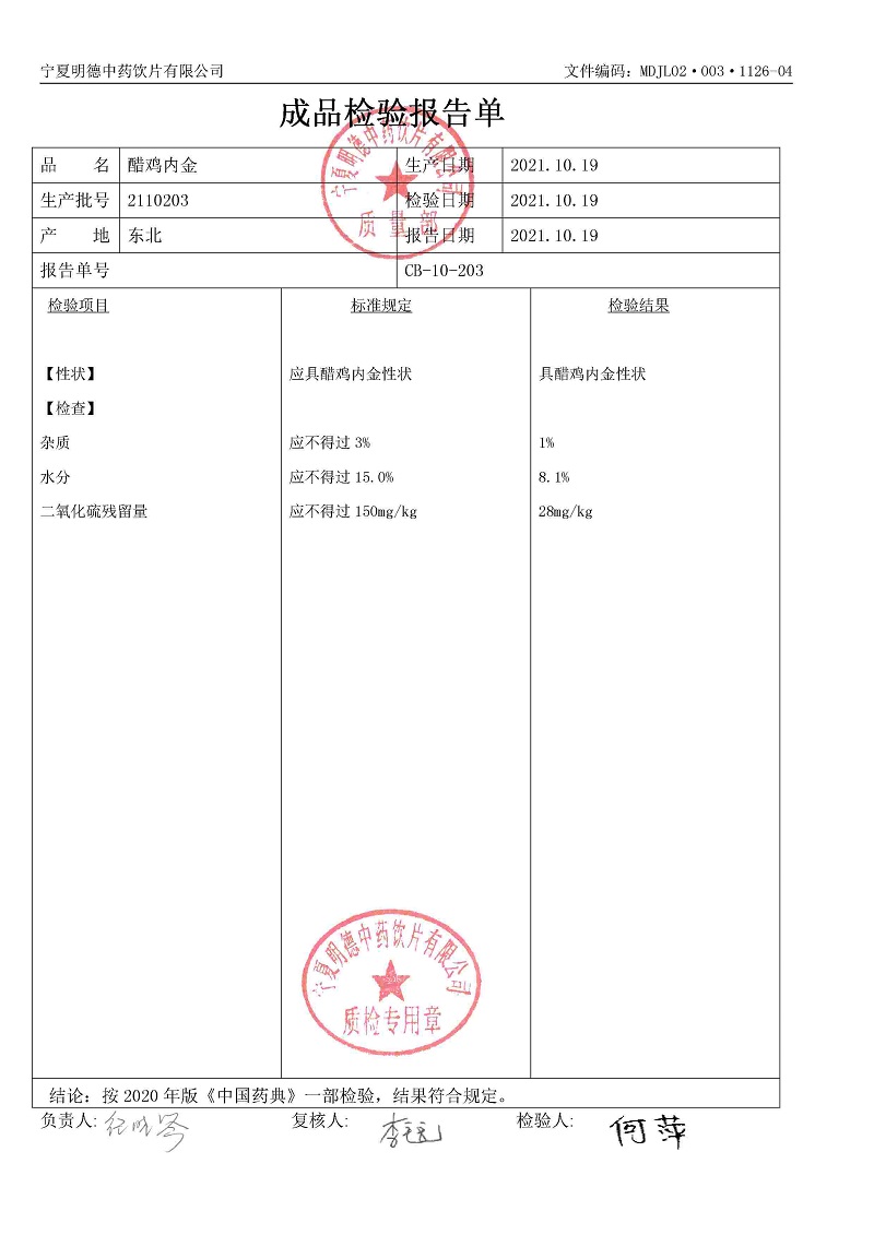 2110203醋雞內(nèi)金.jpg