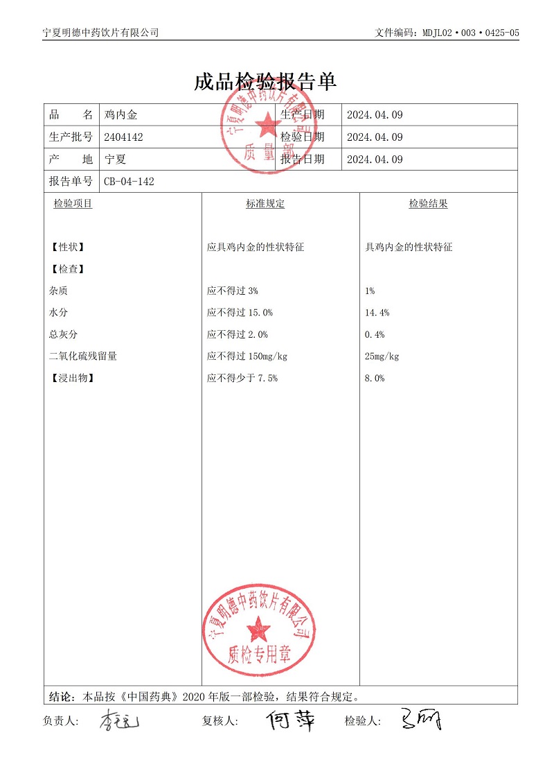 2404142雞內(nèi)金.jpg