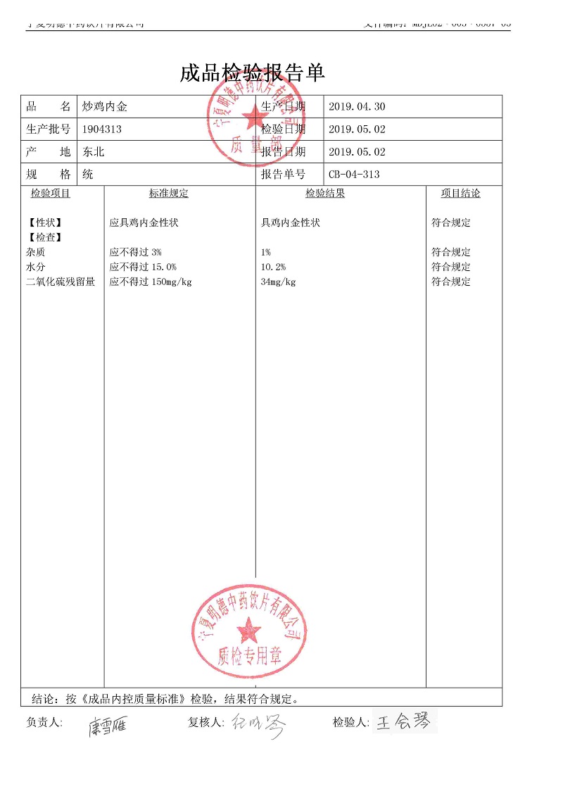 1904313炒雞內(nèi)金.jpg