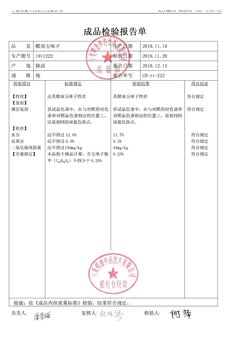 1911222醋南五味子.jpg